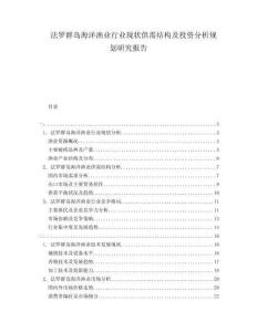 法羅群島海洋漁業行業現狀供需結構及投資分析規劃研究報告