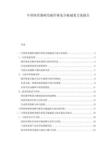 中國體育器材用碳纖維復合板減重方案報告