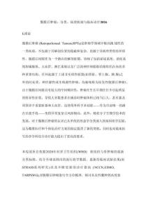 腹膜后腫瘤：分類、病理機(jī)制與臨床診療2026