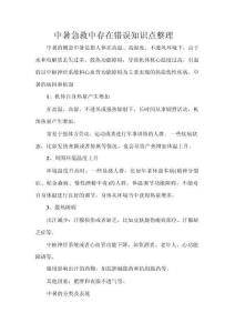 中暑急救中存在錯(cuò)誤知識(shí)點(diǎn)整理