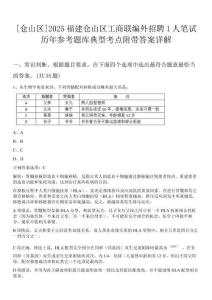 [倉山區(qū)]2025福建倉山區(qū)工商聯(lián)編外招聘1人筆試歷年參考題庫典型考點(diǎn)附帶答案詳解