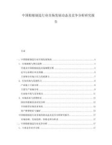 中國船舶制造行業市場發展動態及競爭分析研究報告