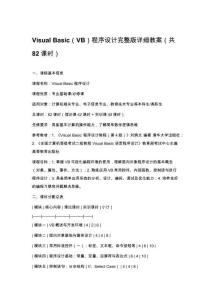 Visual Basic（VB）程序設計完整版詳細教案（共82課時）