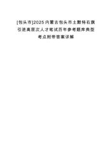 [包頭市]2025內(nèi)蒙古包頭市土默特右旗引進(jìn)高層次人才筆試歷年參考題庫(kù)典型考點(diǎn)附帶答案詳解
