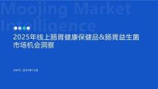 2025年線上腸胃健康保健品&腸胃益生菌市場機會洞察