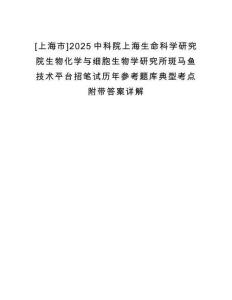 [上海市]2025中科院上海生命科學(xué)研究院生物化學(xué)與細(xì)胞生物學(xué)研究所斑馬魚技術(shù)平臺招筆試歷年參考題庫典型考點(diǎn)附帶答案詳解