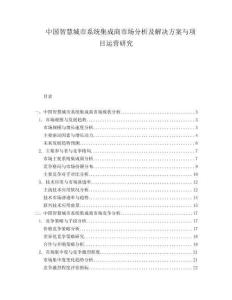 中國智慧城市系統(tǒng)集成商市場分析及解決方案與項目運營研究