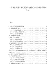 中國食用油行業市場競爭分析及產品品質安全分析報告