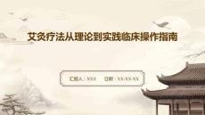 艾灸療法從理論到實(shí)踐臨床操作指南