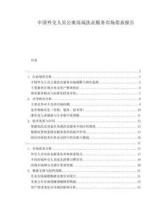 中國外交人員公寓高端洗衣服務市場需求報告