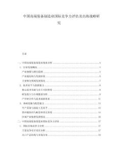 中國高端裝備制造業(yè)國際競爭力評估及出海戰(zhàn)略研究