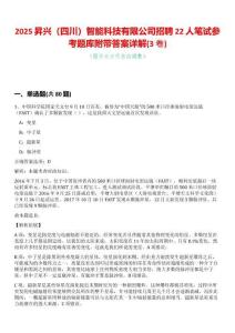 2025昇興（四川）智能科技有限公司招聘22人筆試參考題庫附帶答案詳解(3卷合一)