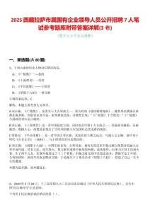 2025西藏拉薩市屬國有企業(yè)領(lǐng)導(dǎo)人員公開招聘7人筆試參考題庫附帶答案詳解(3卷合一)
