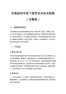 蘇教版四年級(jí)下冊(cè)勞動(dòng)與技術(shù)教案（完整版）