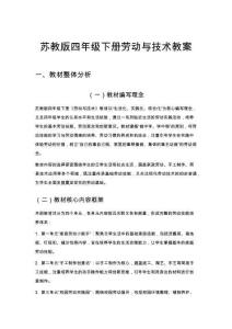 蘇教版四年級(jí)下冊(cè)勞動(dòng)與技術(shù)教案