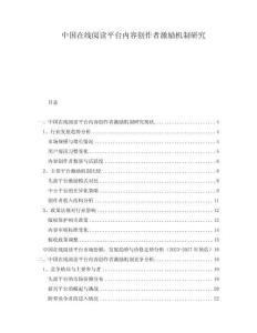 中國在線閱讀平臺內(nèi)容創(chuàng)作者激勵機制研究