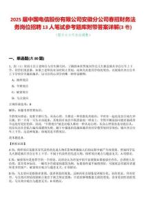 2025屆中國電信股份有限公司安徽分公司春招財務法務崗位招聘13人筆試參考題庫附帶答案詳解(3卷合一)