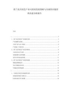 荷蘭花卉園藝產(chǎn)業(yè)可持續(xù)發(fā)展策略與全球供應(yīng)鏈管理改進(jìn)分析報(bào)告
