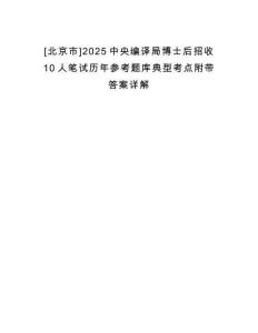 [北京市]2025中央編譯局博士后招收10人筆試歷年參考題庫典型考點(diǎn)附帶答案詳解