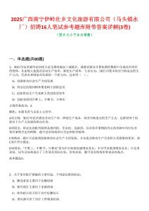 2025廣西南寧伊嶺壯鄉文化旅游有限公司（馬頭鎮水廠）招聘16人筆試參考題庫附帶答案詳解(3卷合一)