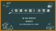 外研社悅讀中國第7級 - Magic Needles 神奇的針（課件）