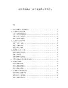 中國(guó)數(shù)字藏品二級(jí)市場(chǎng)風(fēng)險(xiǎn)與監(jiān)管應(yīng)對(duì)