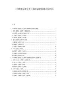 中國(guó)智慧城市建設(shè)與基礎(chǔ)設(shè)施智能化發(fā)展報(bào)告