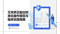 艾灸矯正胎位標(biāo)準(zhǔn)化操作規(guī)范與臨床實(shí)踐指南