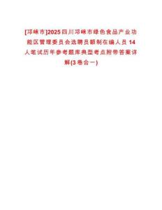 [邛崍市]2025四川邛崍市綠色食品產(chǎn)業(yè)功能區(qū)管理委員會選聘員額制在編人員14人筆試歷年參考題庫典型考點附帶答案詳解(3卷合一)