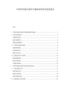 中國(guó)外科縫合材料生物相容性研究進(jìn)展報(bào)告