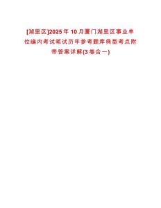 [湖里區(qū)]2025年10月廈門湖里區(qū)事業(yè)單位編內(nèi)考試筆試歷年參考題庫典型考點附帶答案詳解(3卷合一)