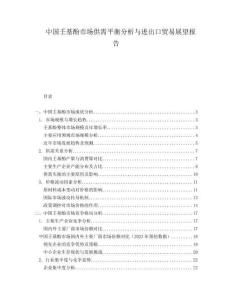 中國壬基酚市場供需平衡分析與進出口貿(mào)易展望報告