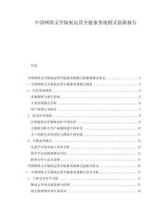 中國網(wǎng)絡文學版權運營全鏈條變現(xiàn)模式創(chuàng)新報告