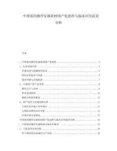 中國基因測序儀器耗材國產(chǎn)化進(jìn)程與臨床應(yīng)用前景分析