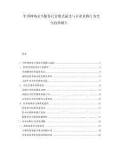 中國網(wǎng)絡(luò)安全服務(wù)托管模式演進與企業(yè)采購行為變化趨勢報告