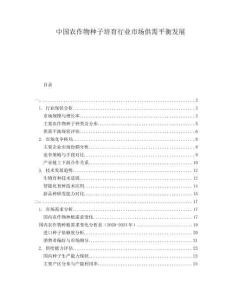 中國農(nóng)作物種子培育行業(yè)市場供需平衡發(fā)展