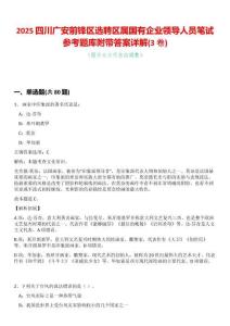 2025四川廣安前鋒區(qū)選聘區(qū)屬國有企業(yè)領(lǐng)導(dǎo)人員筆試參考題庫附帶答案詳解(3卷合一)