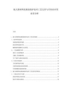 航天新材料抗腐蝕保護(hù)技術(shù)工藝完善與空間站應(yīng)用前景分析