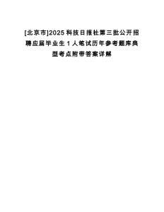 [北京市]2025科技日報社第三批公開招聘應屆畢業(yè)生1人筆試歷年參考題庫典型考點附帶答案詳解