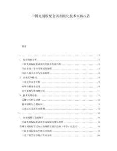 中國光刻膠配套試劑純化技術突破報告