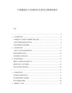 中國微創(chuàng)介入穿刺針醫(yī)生使用習慣調研報告