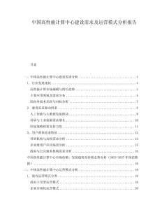 中國高性能計算中心建設(shè)需求及運營模式分析報告