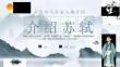 【新】古代詩人作家人物介紹蘇東坡傳PPT課件