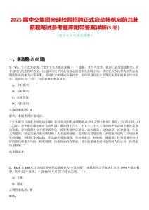 2025屆中交集團(tuán)全球校園招聘正式啟動揚(yáng)帆啟航共赴新程筆試參考題庫附帶答案詳解(3卷合一)