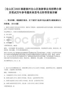[倉山區(qū)]2025福建福州倉山區(qū)旅游事業(yè)局招聘辦事員筆試歷年參考題庫典型考點(diǎn)附帶答案詳解