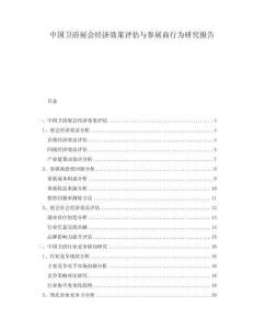 中國(guó)衛(wèi)浴展會(huì)經(jīng)濟(jì)效果評(píng)估與參展商行為研究報(bào)告