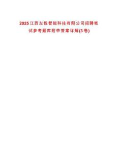 2025江西左銳智能科技有限公司招聘筆試參考題庫附帶答案詳解(3卷合一)