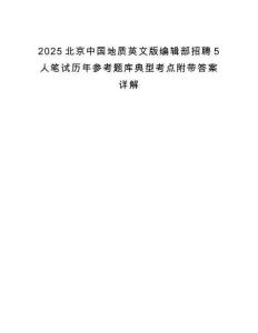 2025北京中國地質(zhì)英文版編輯部招聘5人筆試歷年參考題庫典型考點附帶答案詳解