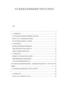 汽車毫米波雷達(dá)射頻前端國(guó)產(chǎn)替代可行性研究