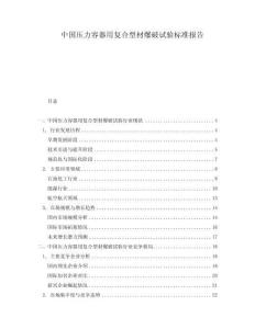 中國壓力容器用復合型材爆破試驗標準報告